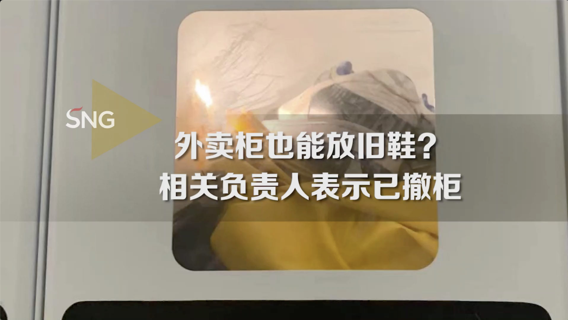 深圳某外卖柜出现旧鞋