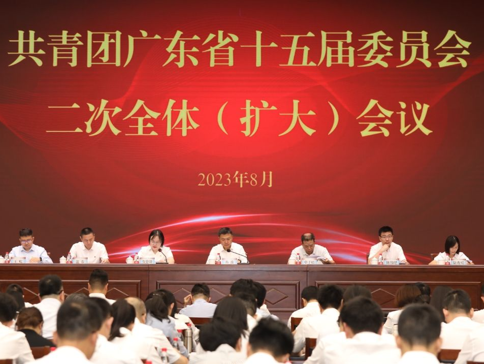 共青团广东省第十五届委员会第二次全体（扩大）会议在广州召开