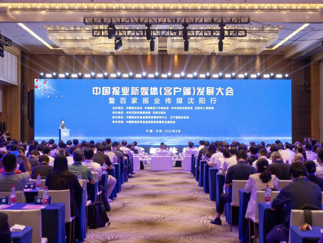 中国报业新媒体（客户端）发展大会在沈阳开幕