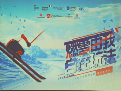 燃雪由我自在玩法！首届法国阿尔卑斯滑雪嘉年华推介会在广州举行