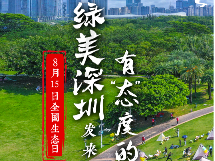 今天，绿美深圳发来一组有“态”度的明信片