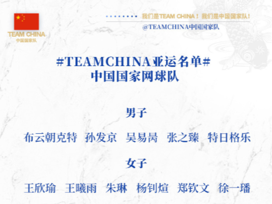 中国国家网球队公布杭州亚运名单