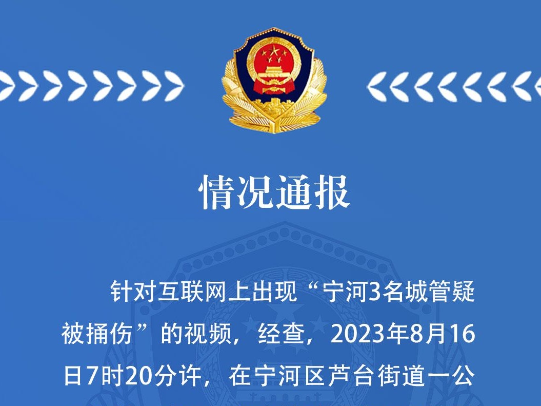 天津宁河警方：占道经营摊主持刀捅伤3名城管，已被刑拘