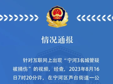 天津宁河警方：占道经营摊主持刀捅伤3名城管，已被刑拘
