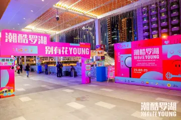 “潮酷罗湖 别有花YOUNG”罗湖区沉浸式文旅体验活动热闹上演