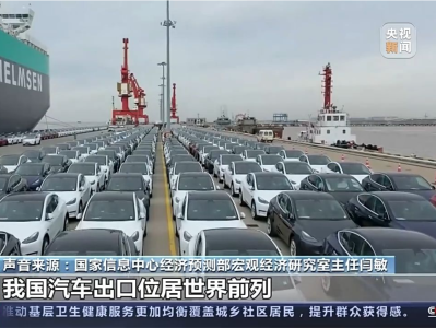 中国上半年汽车出口量超日本，跃居世界首位