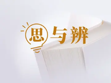 思与辨｜聚焦营商环境优化 激发市场主体活力