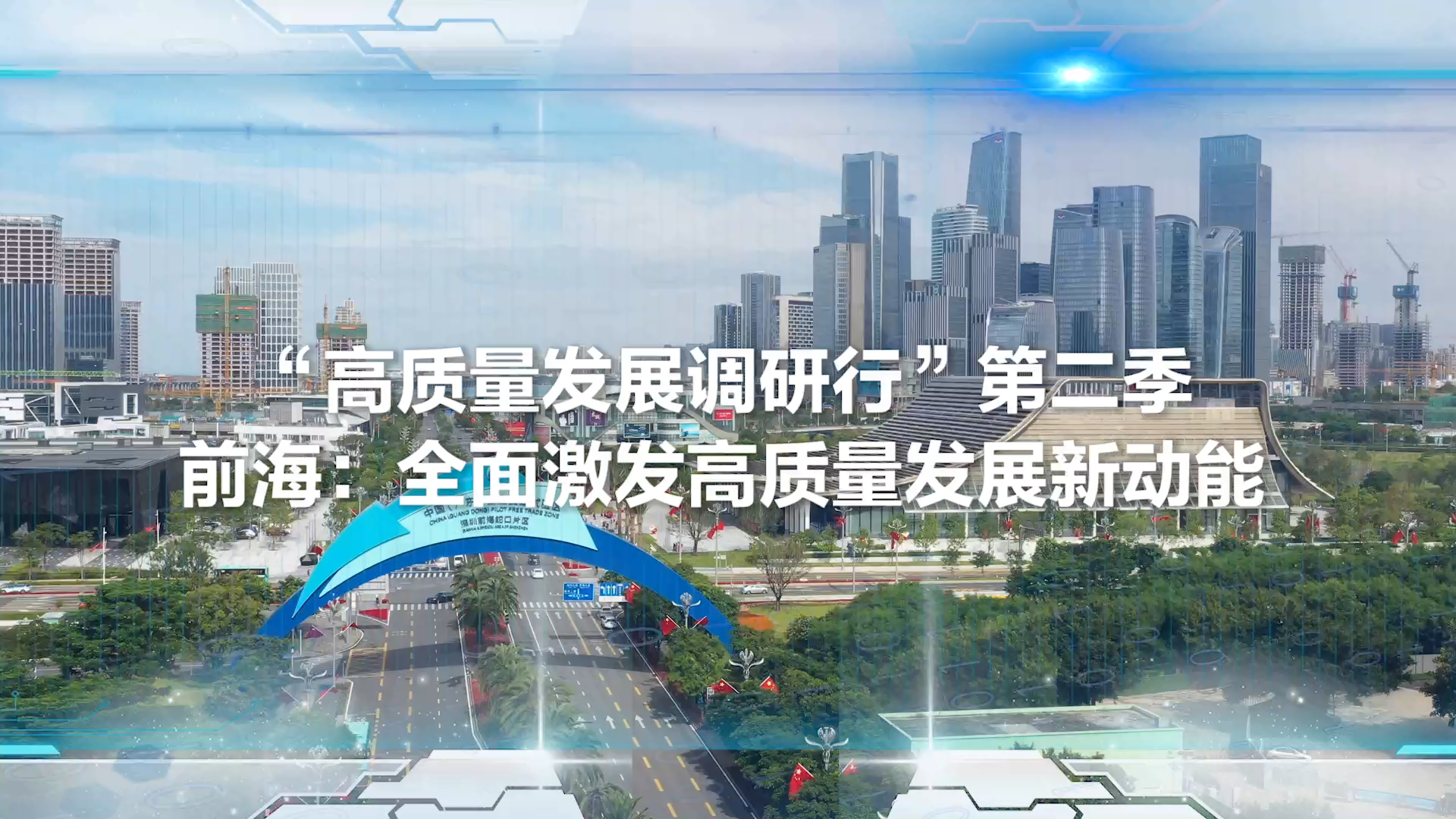 高质量发展调研行：以制度创新打造前海模式优化营商环境