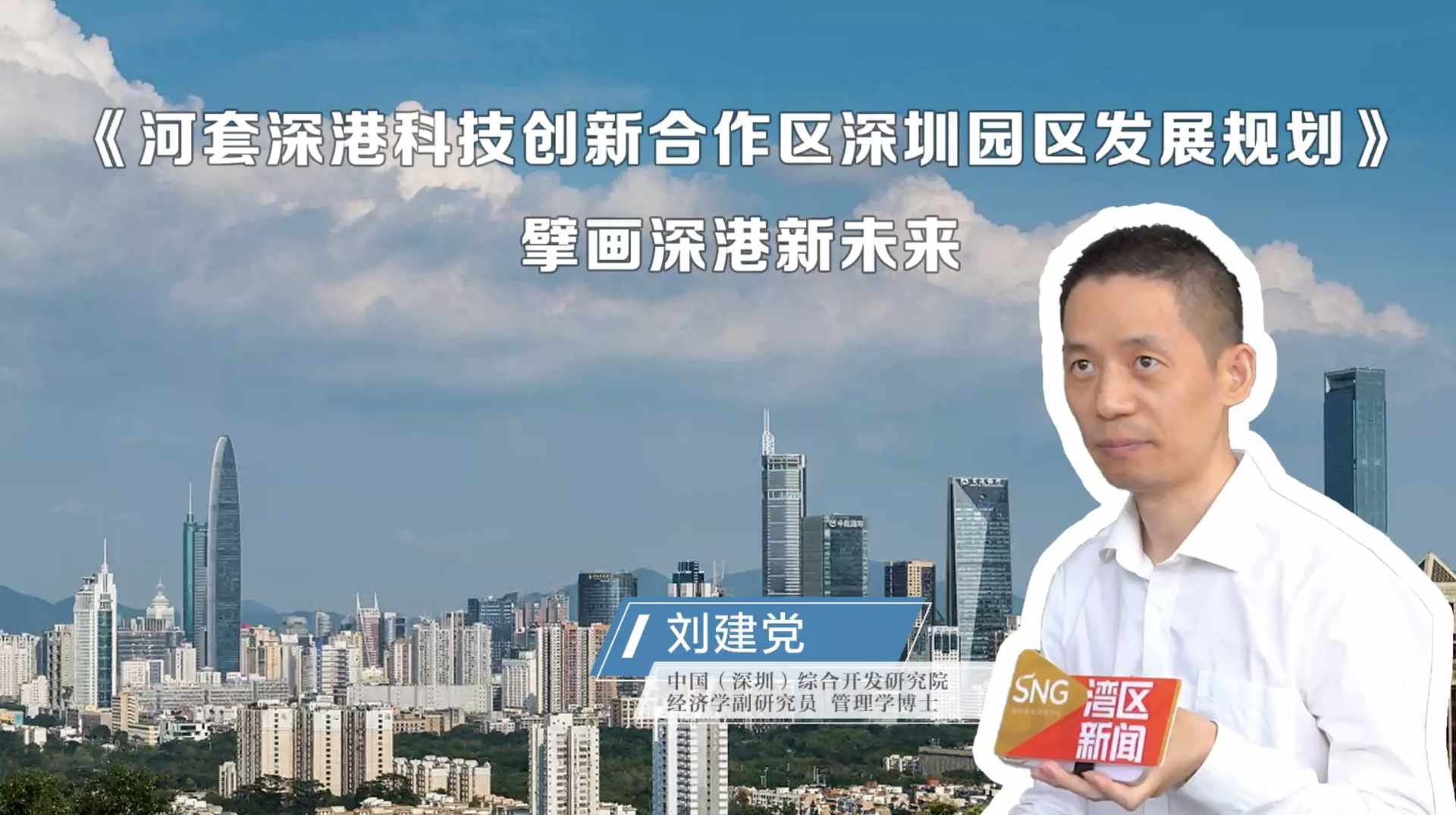 专家带你解读河套深港科技创新合作区深圳园区发展规划