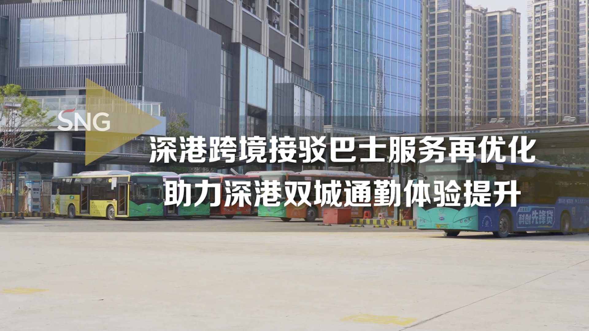 深港跨境接驳巴士服务再升级