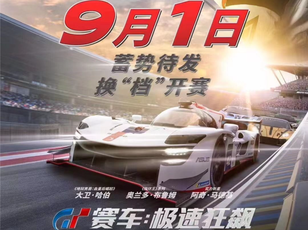 《GT赛车：极速狂飙》深圳超前观影，少年追梦“逆袭”成为职业赛车手