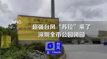 超强台风苏拉来了！深圳全市公园闭园