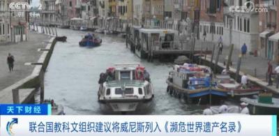 水城威尼斯，被建议列入“濒危”名录