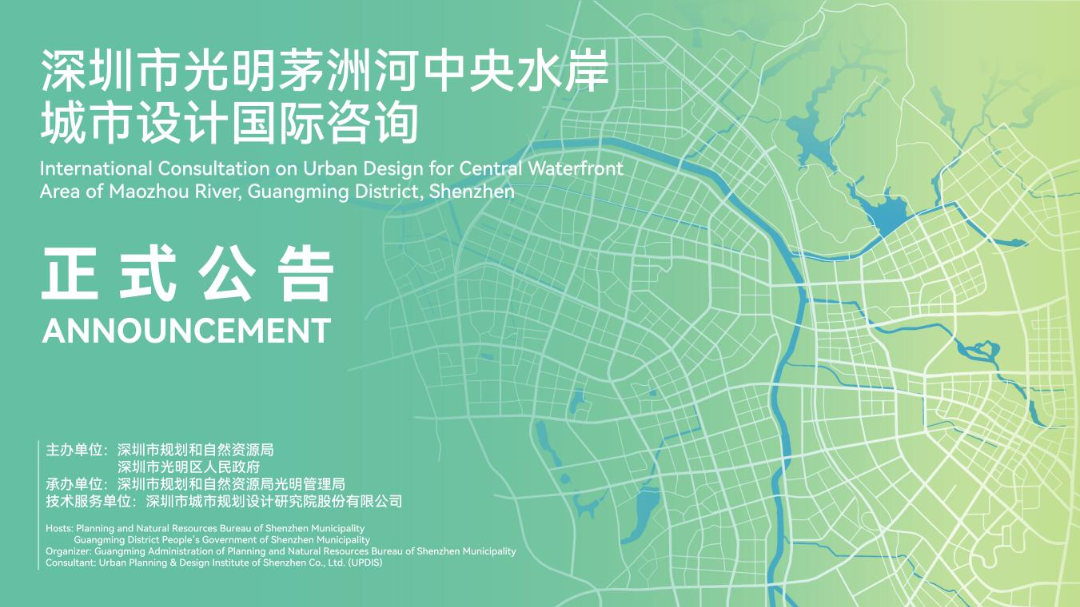 深圳市光明茅洲河中央水岸城市设计国际咨询正式公告