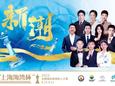 “上海海湾杯”全国国际象棋新人王赛即将开打