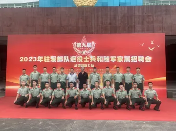 武警深圳第一支队举办2023年退役军人及军人家属专场招聘会