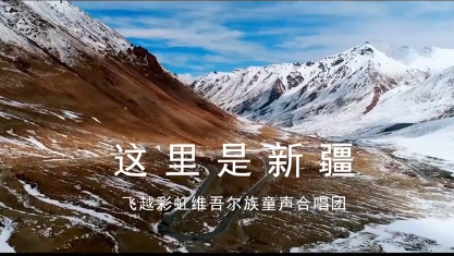 这里是新疆