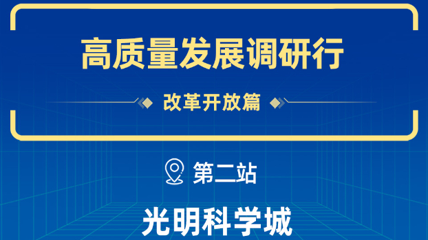 一图读懂 | 解码光明科学城“科创蝶变”的奥秘