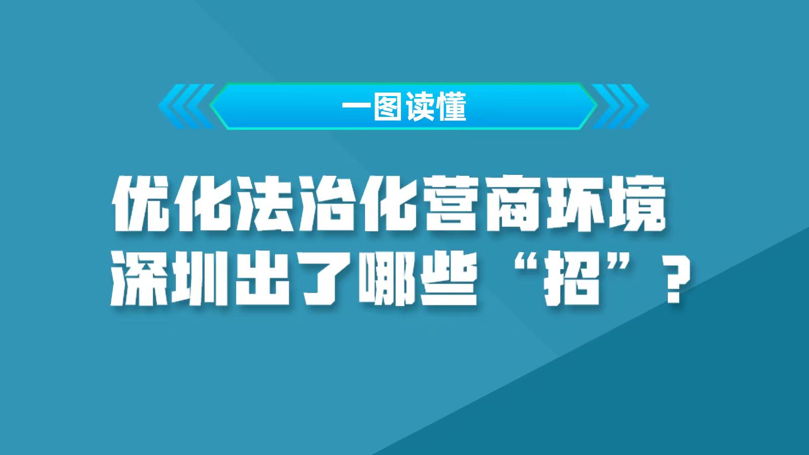 一图读懂 | 优化法治化营商环境，深圳出了哪些“招”？