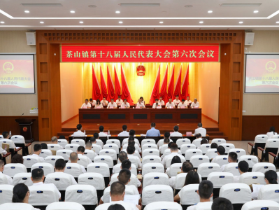 东莞茶山镇第十八届人民代表大会第六次会议召开