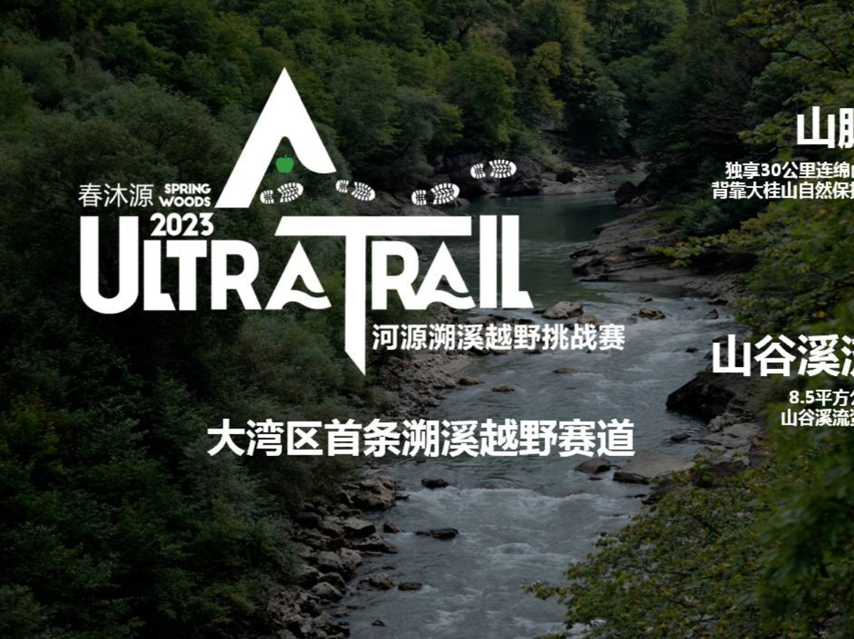 2023春沐源·河源溯溪越野挑战赛将于9月17日开跑