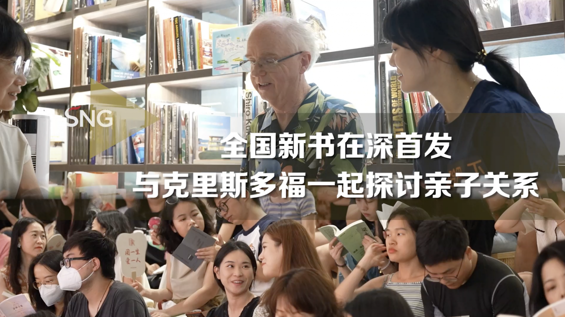 在深圳与克里斯多福一起探讨亲子关系