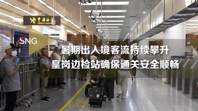 暑期深圳出入境客流持续攀升