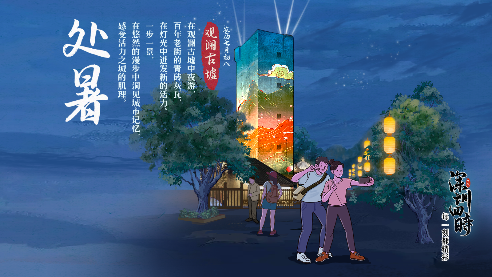 深圳四时 | 夜游观澜，在漫步中洞见城市记忆