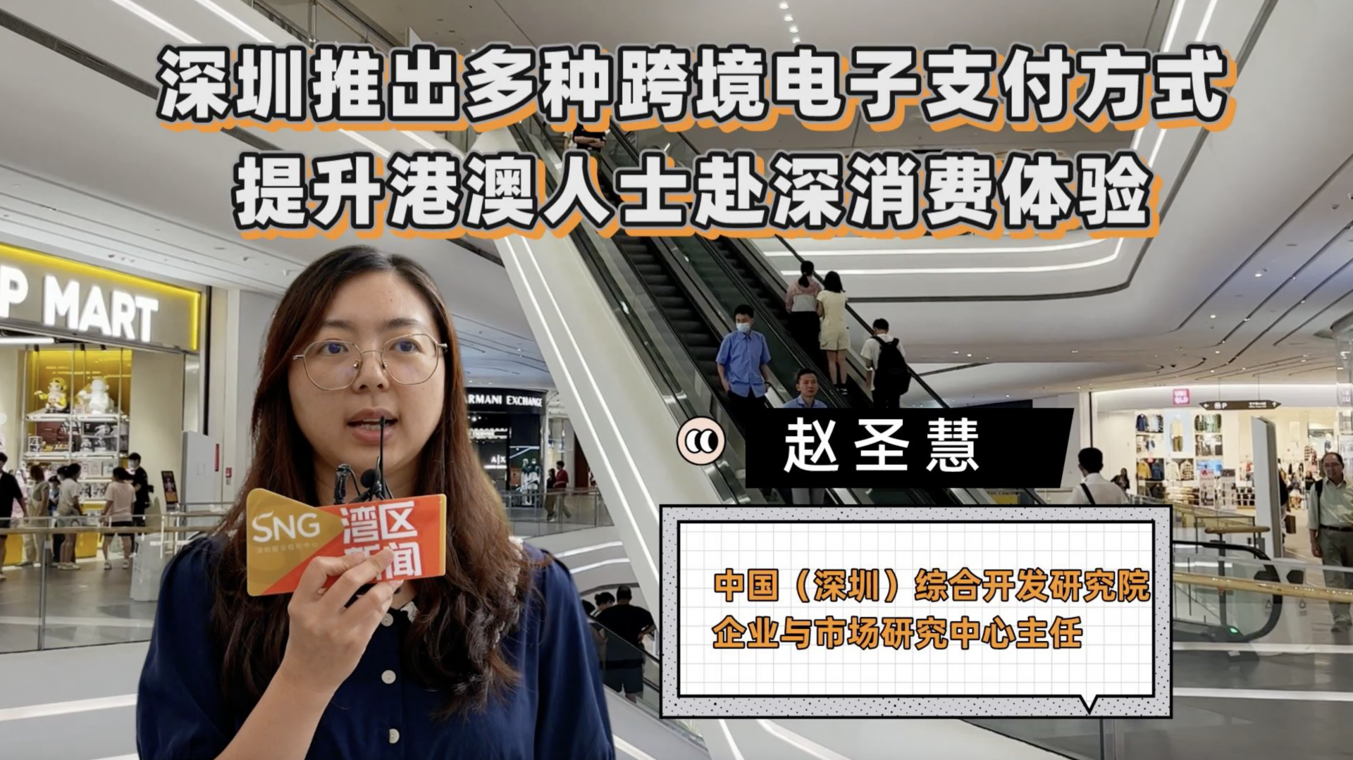 深圳推出多种支付方式便利港澳人士消费