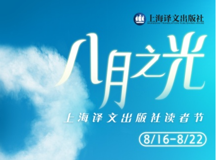 八月之光，书香上海！上海译文出版社启动读者节
