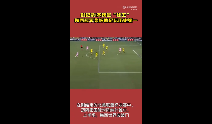 7场10球！梅西带队获北美联盟杯冠军