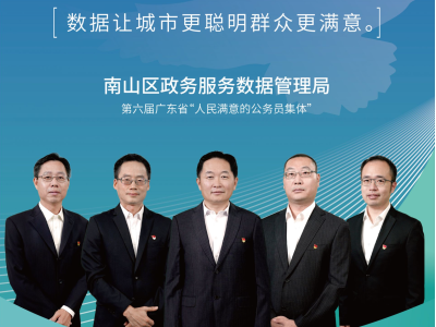 第六届广东省“人民满意的公务员集体”南山区政务服务数据管理局：让“数据”为美好生活“添彩”