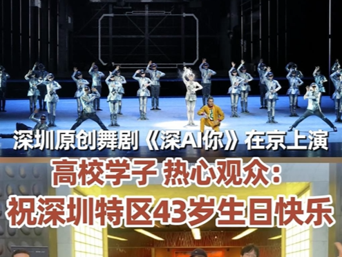 深圳原创舞剧《深Al你》在京上演  高校学子、热心观众祝深圳特区43岁生日快乐！