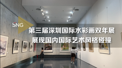 第三届深圳国际水彩画双年展开幕