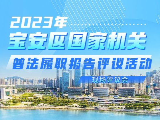 直播｜宝安区2023年国家机关“谁执法谁普法”履职报告评议活动现场评议环节