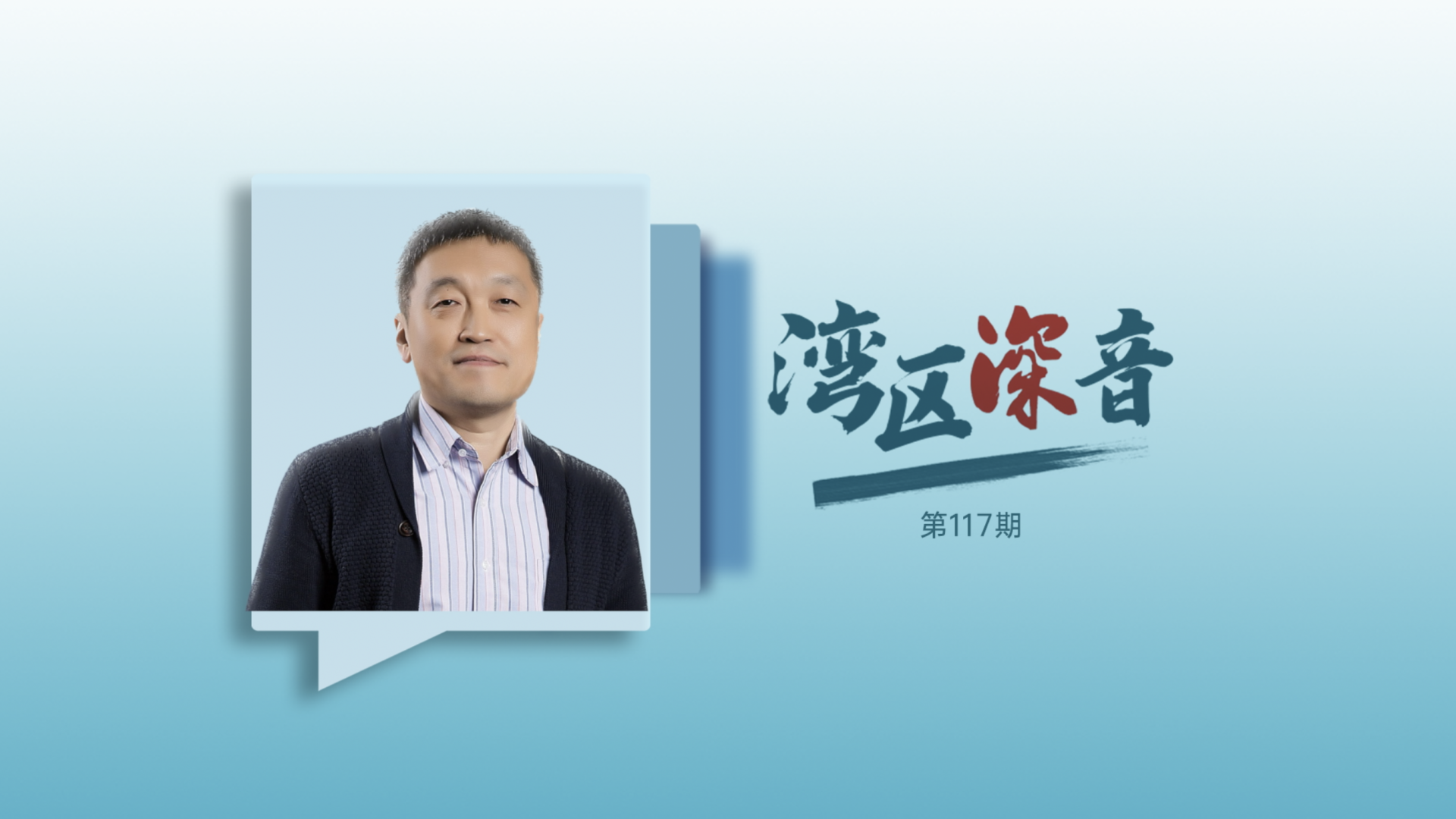 湾区深音丨吴岩：深圳有科幻文学发展的良好基因