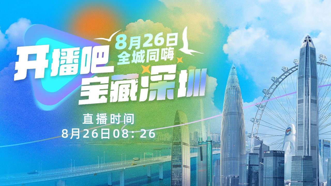 深圳到底有多“宝藏”？8月26日8点26分，上链接！ 