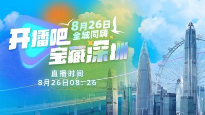 深圳到底有多“宝藏”？8月26日8点26分，上链接！ 