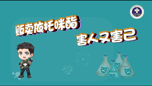 公益广告 | 贩卖依托咪酯，害人又害己！
