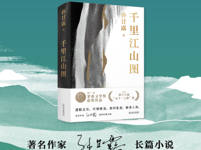 孙甘露长篇小说《千里江山图》  获第十一届茅盾文学奖