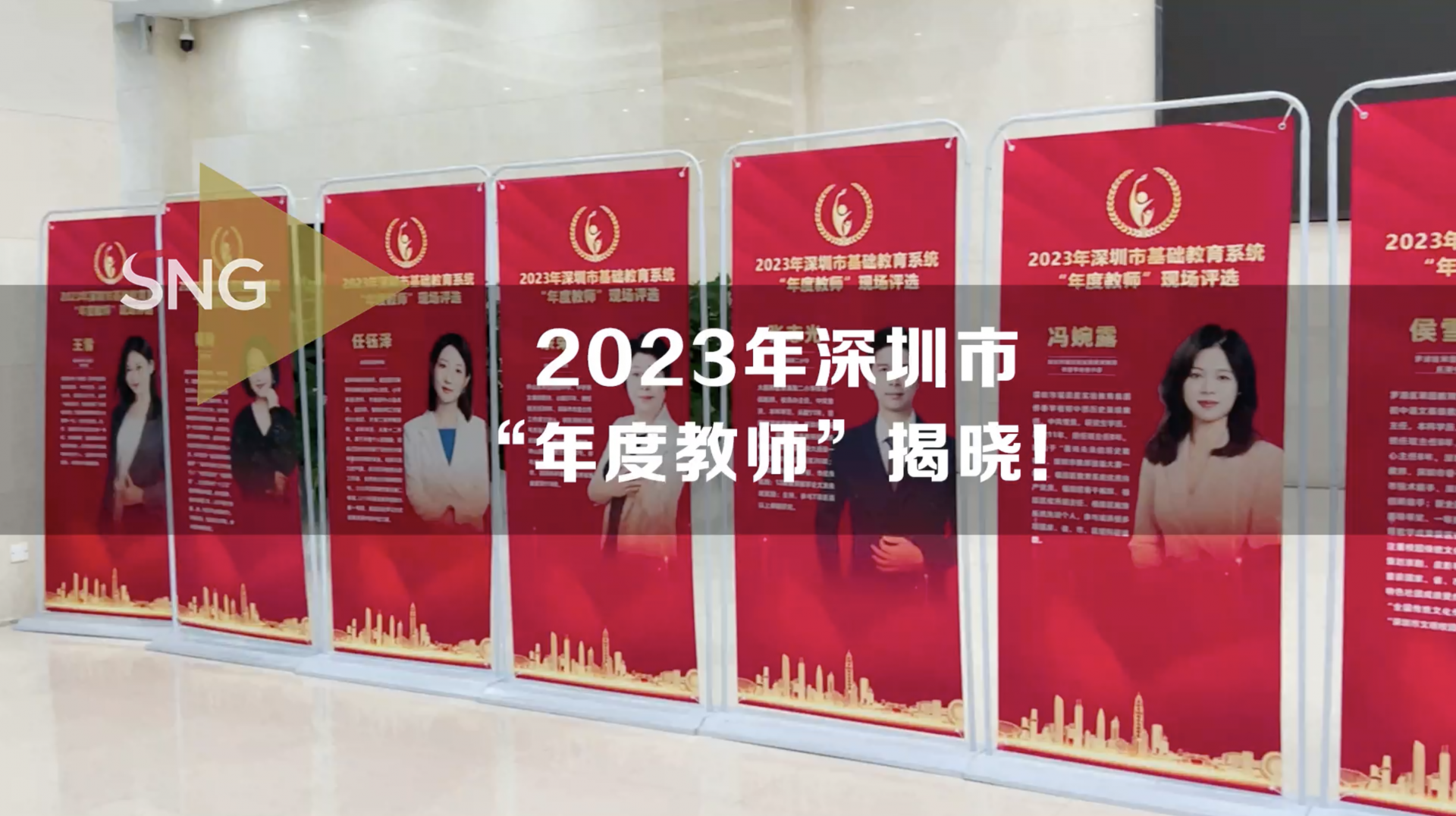 2023年深圳市年度教师揭晓