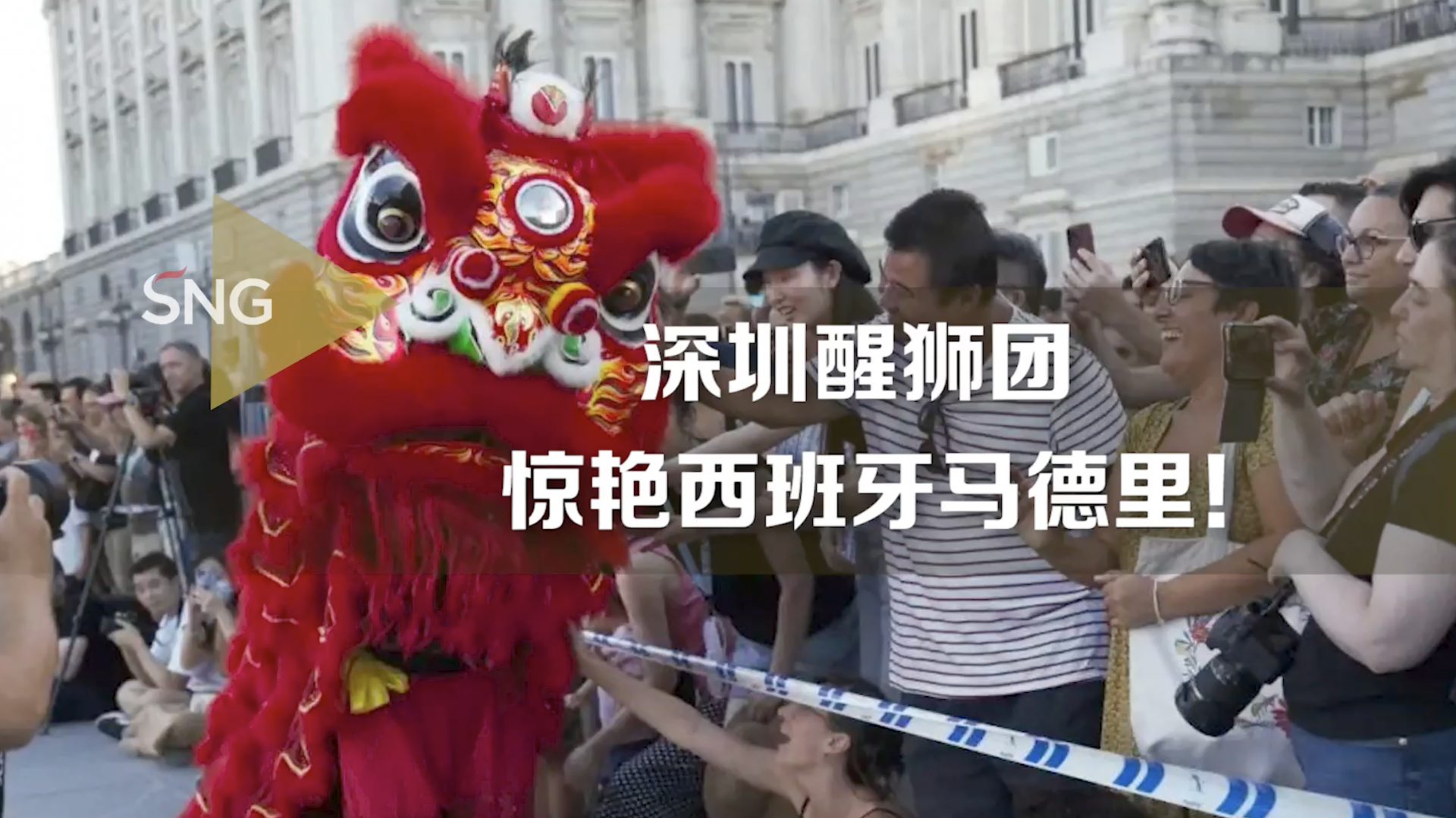 深圳醒狮团亮相西班牙马德里