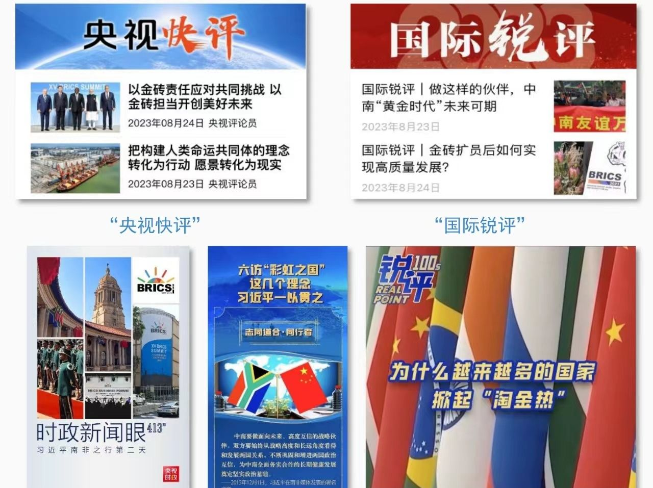 大国外交，全球瞩目！总台报道聚焦习主席金砖时刻，创海内外传播新高