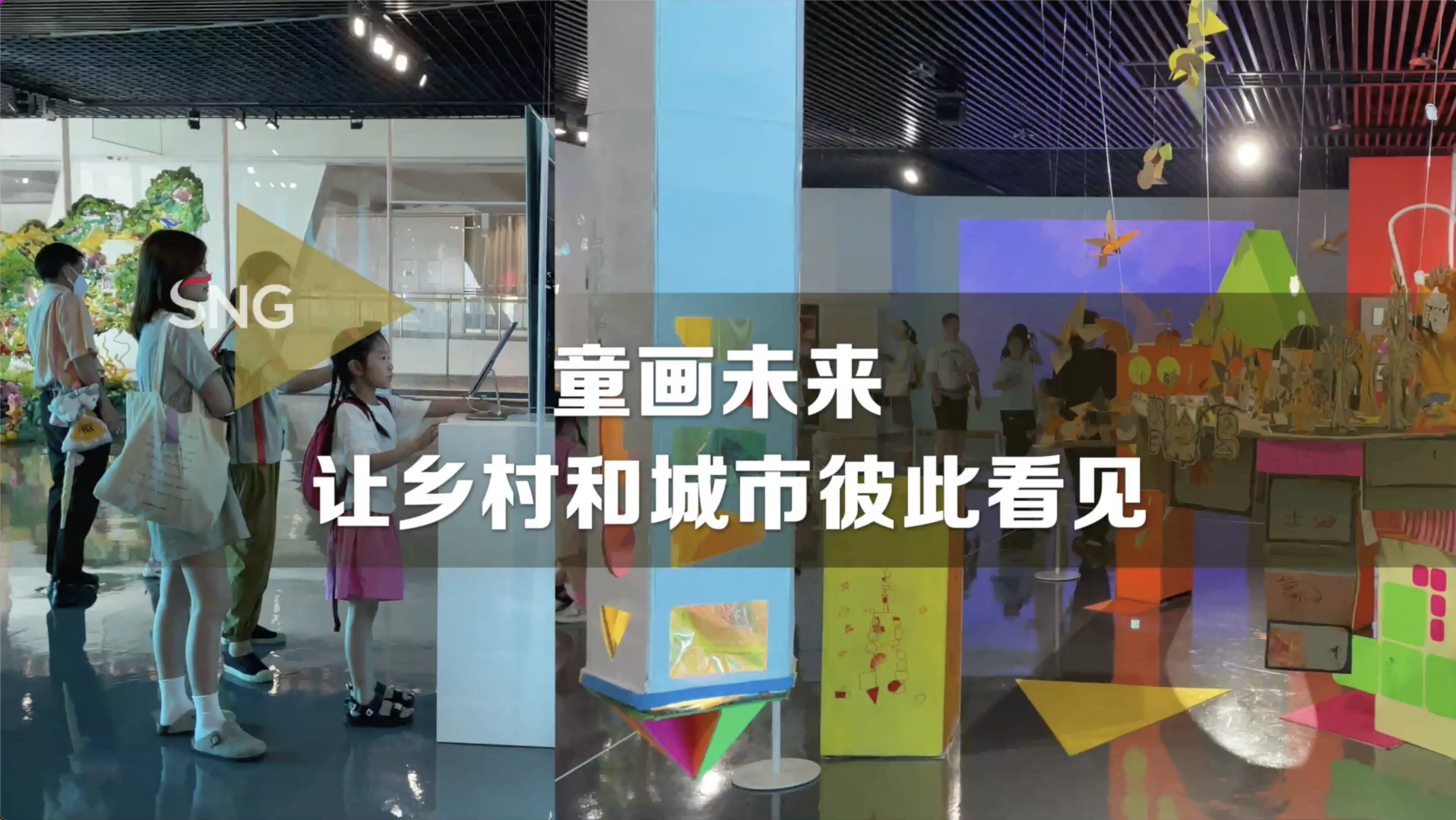 一场跨越山海的乡村儿童美育装置展