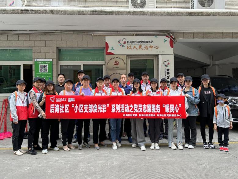 后海社区举行“小区支部焕光彩”系列活动 助力“党群一家亲”深度融合