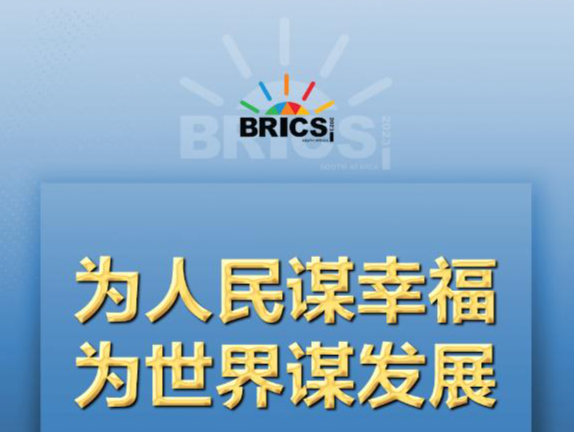 推动金砖合作，习近平主席金句尽显中国智慧 