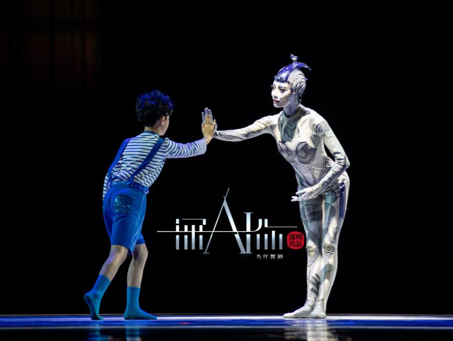 舞剧《深AI你》：科技魅力与人文思考的“双向奔赴”