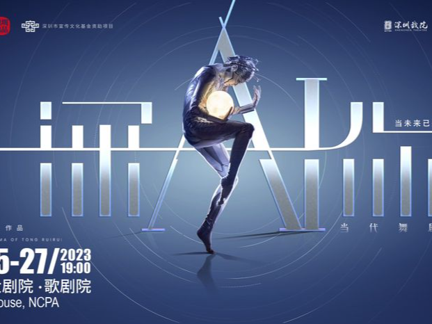 深圳出品舞剧《深AI你》：科技与人文碰撞表达，共塑“未来之城”的先锋性人文哲思