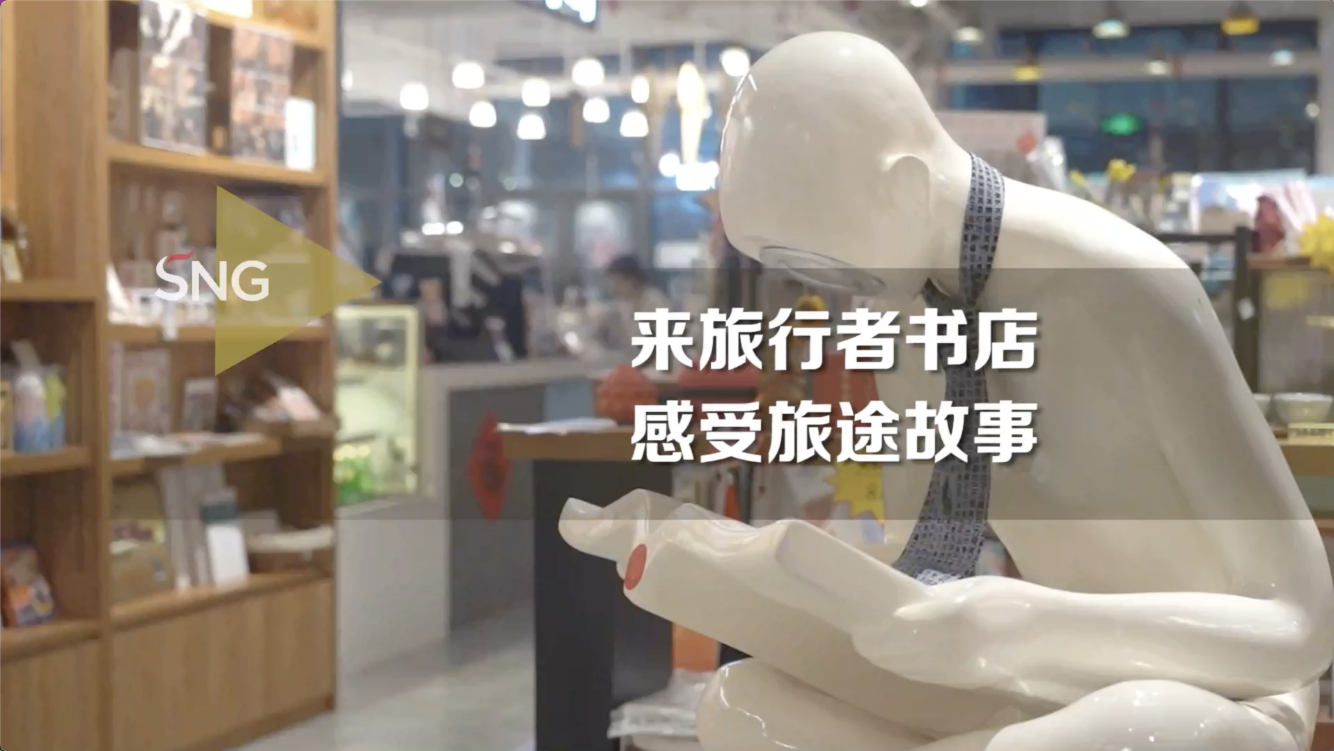 来旅行者书店感受旅途故事
