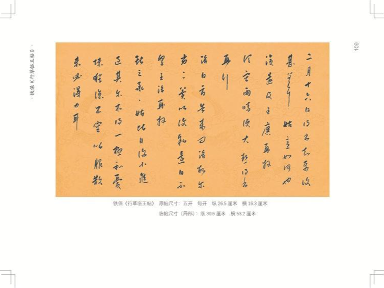 临帖笔记 | 铁保《行草临王帖》
